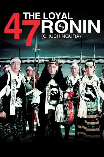 Постер: 47 преданных ронинов
